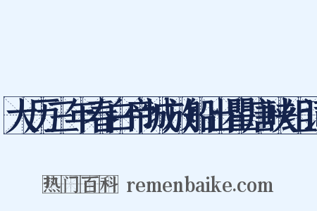 大历三年春白帝城放船出瞿唐峡组词是什么意思的图片